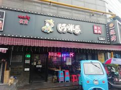 门面-正宗齐齐哈尔烤肉·齐牛哥鲜切炭火烤肉(杭州总店)