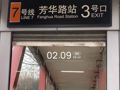 -芳华路(地铁站)