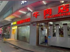 -菜忠潮州牛肉店(岗厦店)
