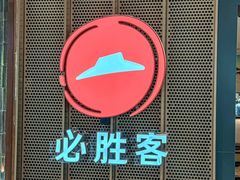 -必胜客(赛格国际购物中心店)