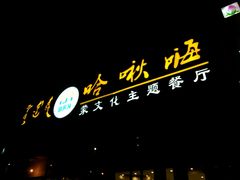 -哈啾嗨·蒙文化主题餐厅(京汉新城店)