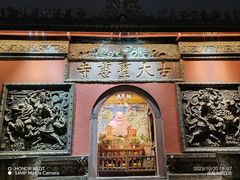 -古大圣慈寺