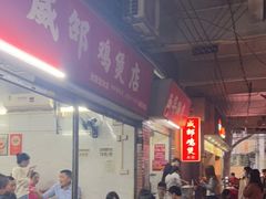 -威邵鸡煲(西华路总店)