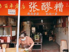 -张醪糟