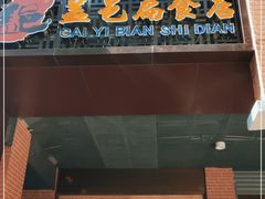 门面-盖邑扁食店