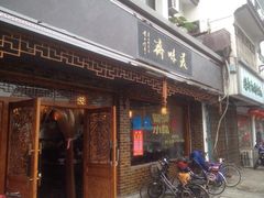 门面-美味斋(西北街店)
