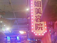 -萍姐火锅·公路夜市(南京新街口店)