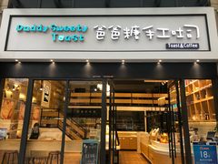 -爸爸糖手工吐司(椒江广场南路店)