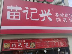 -苗记兴.肉夹馍.杂粮煎饼(四牌楼店)
