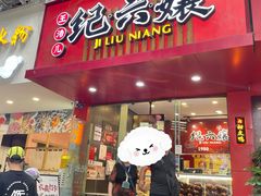 -王浩儿纪六孃甜皮鸭(东大街店)