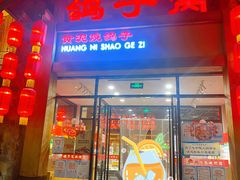 门面-鸽子窝(万丰路店)