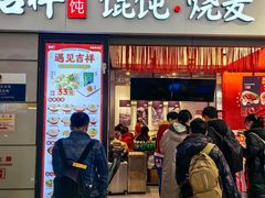 -吉祥馄饨(虹桥火车站店)