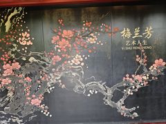 -梅园