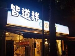 门面-皆道拌麻辣烫·麻辣拌