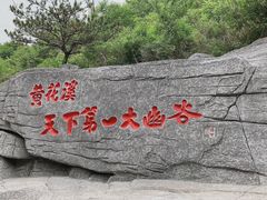 -黄花溪