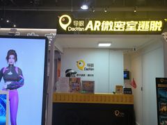 -导眼AR微密室逃脱(万丰海岸城店)
