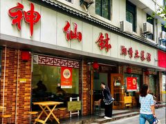 -神仙钵湘香土菜馆(光华路店)