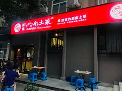 门面-建辉湖南土菜馆(南大街店)