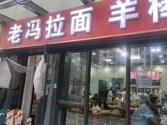-老冯拉面羊棒骨(西宸广场店)