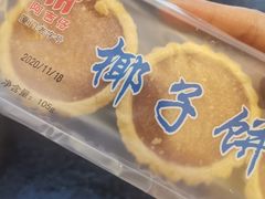 椰子饼-阿吉仔(大元路店)