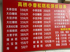 -高桥小香松糕