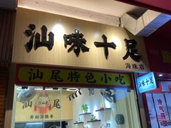 -汕味十足·汕尾特色小吃(海珠店)