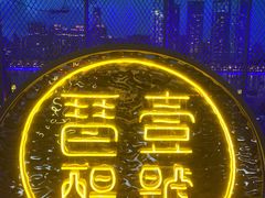 门面-琶醍壹号•潮菜江景餐吧