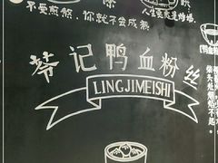 -苓记南京鸭血粉丝.皮肚面(县东巷店)