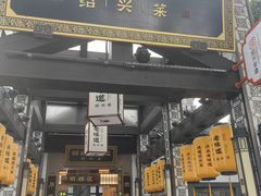 -绍兴老味道·非遗门店(银泰城店)