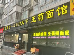 -王菊美食街·王菊面馆(总店)