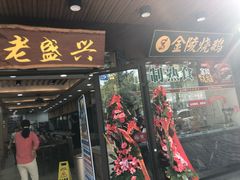 门面-老盛兴汤包馆(大华二路店)