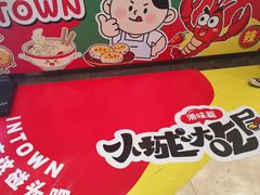 -福田卓悦INTOWN购物中心