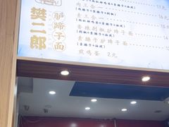 -樊二郎·驴蹄子面(科技路店)
