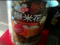 爆米花-鲜芋仙(中山路店)