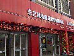 -车艺佳龙膜隐形车衣汽车贴膜(宝山丰宝店)