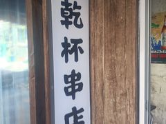 -小乾杯串店•16年沈阳烧烤(文安路店)