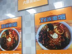 -双冰面馆(茶南店)