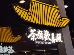 门面-茶颜悦色(花园道店)