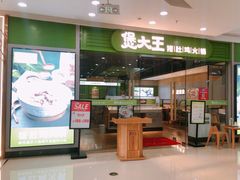 -煲大王猪肚鸡·椰子鸡火锅(红谷滩万达店)