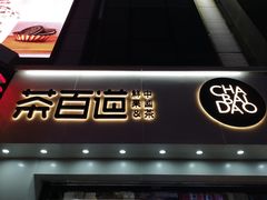 门面-茶百道(沃格时尚街店)