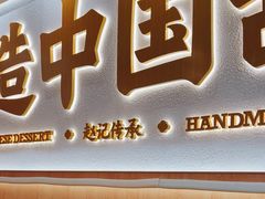 -赵记传承·中式甜品(深圳福田皇岗村店)