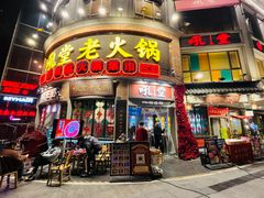 -吼堂老火锅(太古里总店)