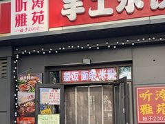 -听涛雅苑百味饺子老家菜馆