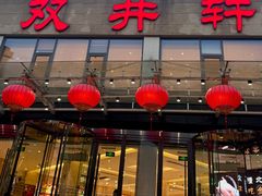 -双井轩(双井店)