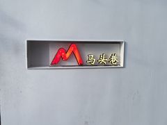 -马头巷·食景园(苏州总店)