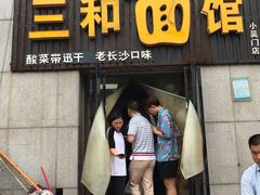 门面-刘氏三和面馆