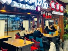 门面-和府捞面(北美新天地店)