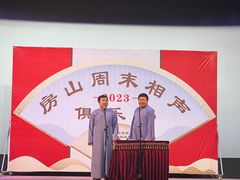 -房山周末相声俱乐部