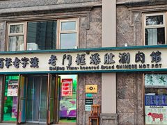 -清真·老门框爆肚涮肉·中华老字号(丰管路店)