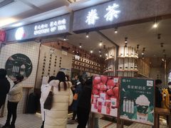 门面-眷茶(大卫城10楼店)